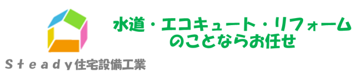 Steady住宅設備工業
