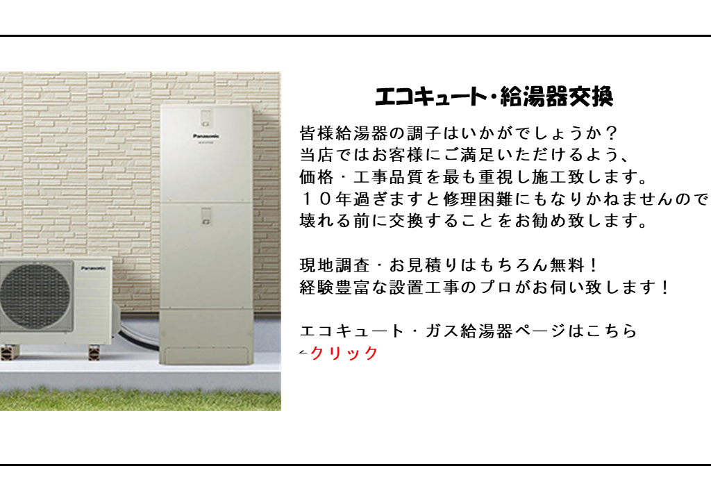 エコキュート・給湯器交換